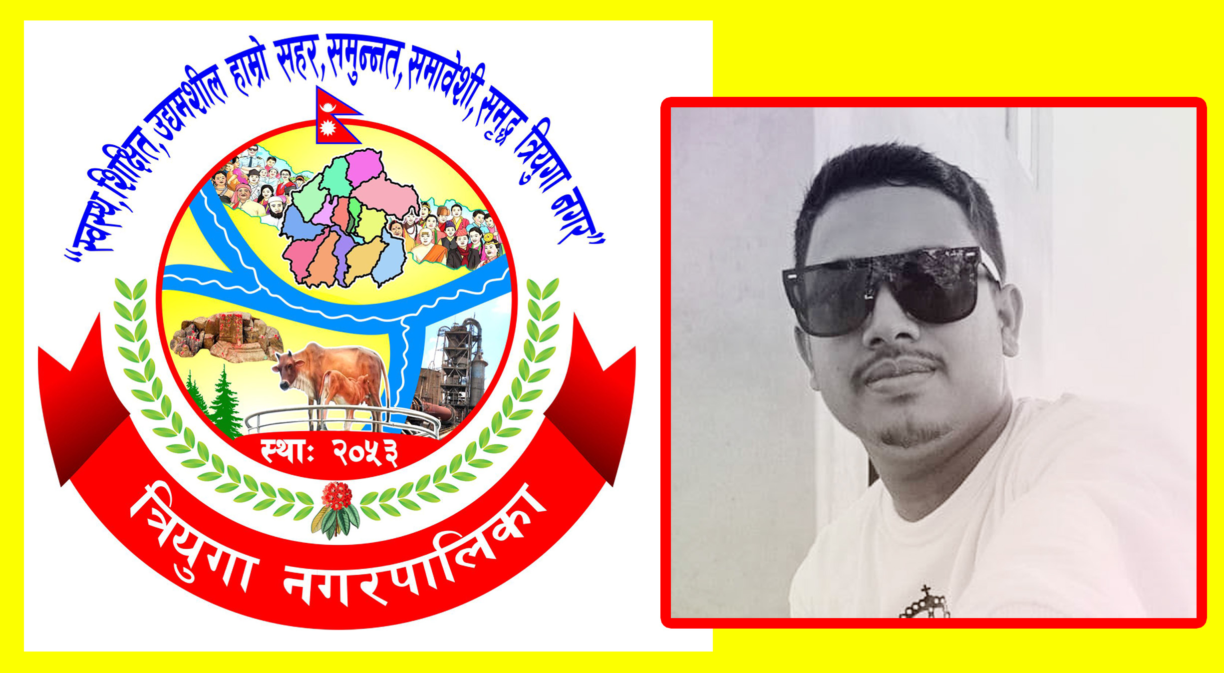 त्रियुगा नगरपालिकाले सार्वजनिक गर्‍यो मौलिक पहिचान झल्काउने लोगो