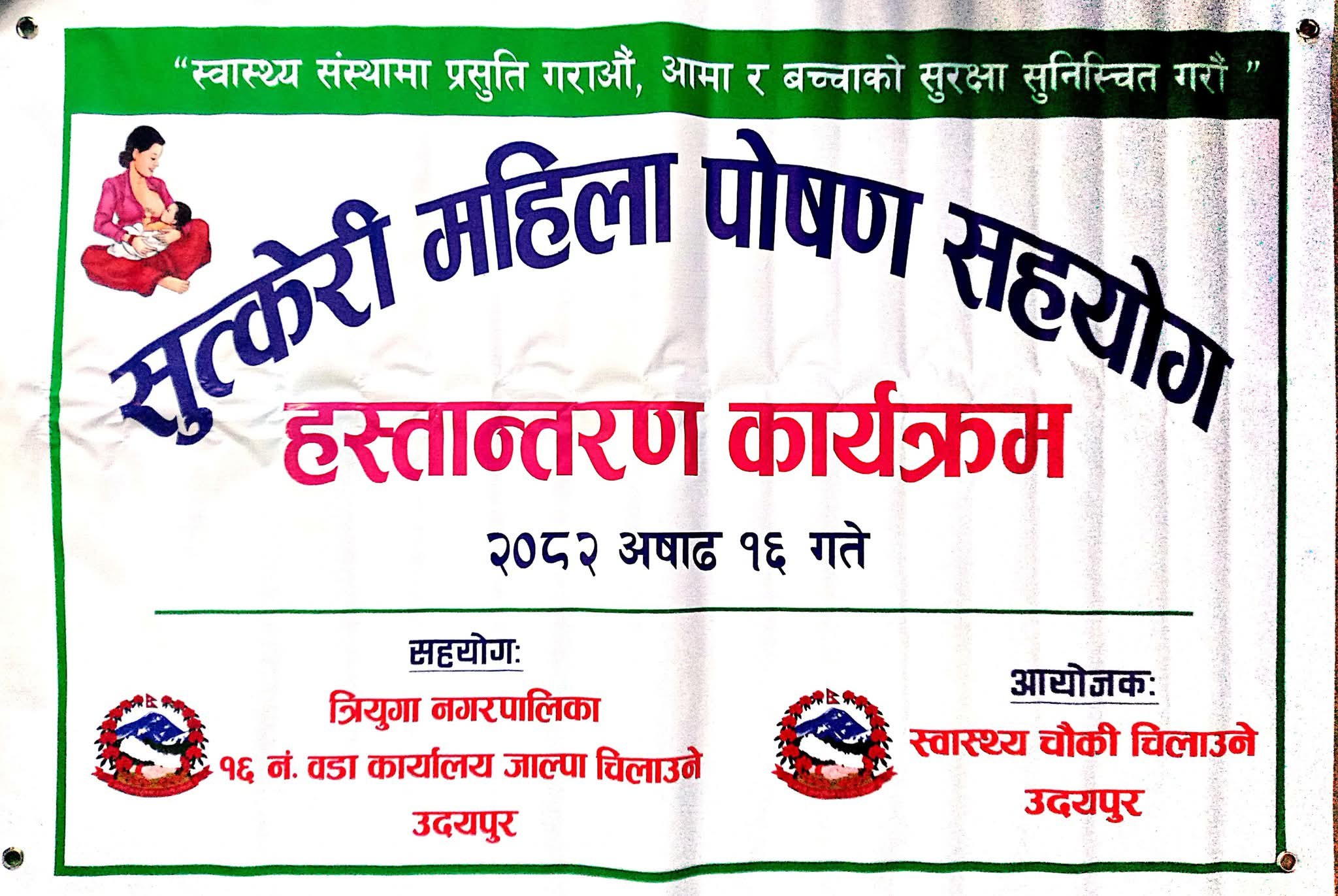 वडा अध्यक्ष मान वहादुर राईको अगुवाइमा सुत्केरीलाई पोषण सहायता वितरण